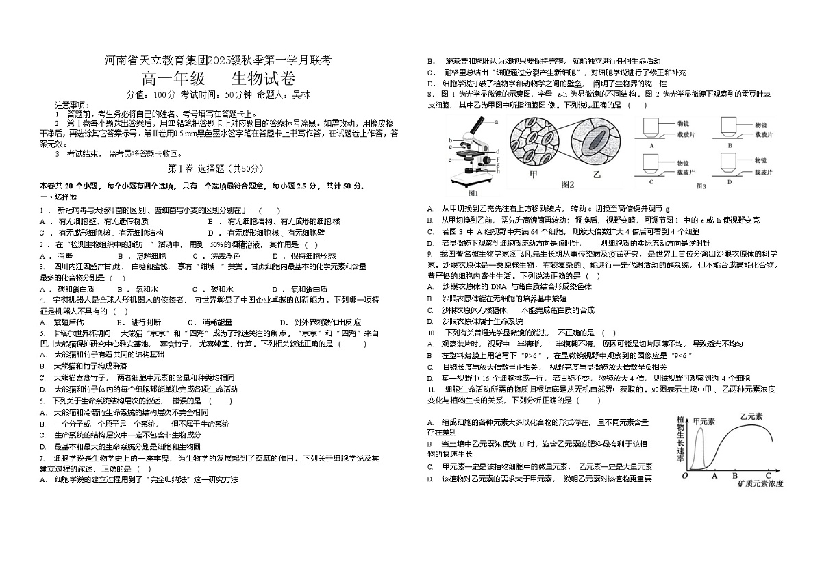河南省天立教育集团2025-2026学年高一上学期10月月考生物试卷第1页