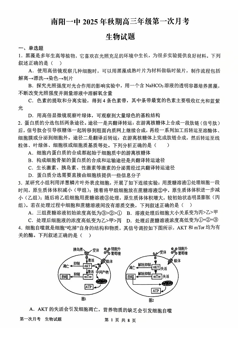 河南省南阳市第一中学2026届高三上学期10月考试 生物试卷第1页