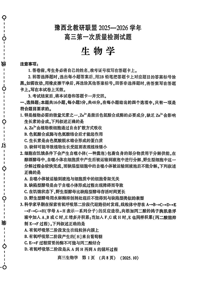 豫西北教研联盟2026届高三上学期10月联考生物试卷第1页