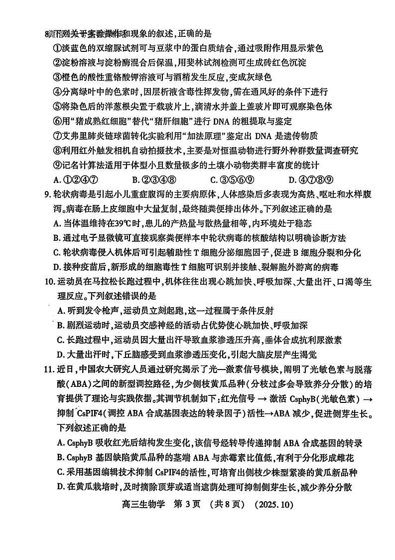 豫西北教研联盟2026届高三上学期10月联考生物试卷第3页