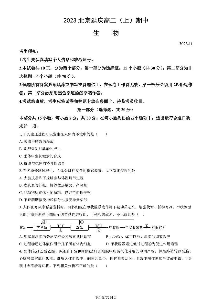 2023北京延庆高二（上）期中生物试卷（教师版）第1页