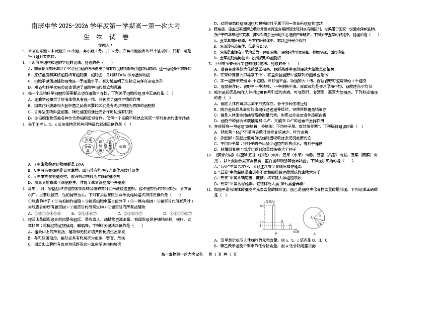 江西省南康中学2025-2026学年高一上学期第一次大考生物试题（月考）第1页