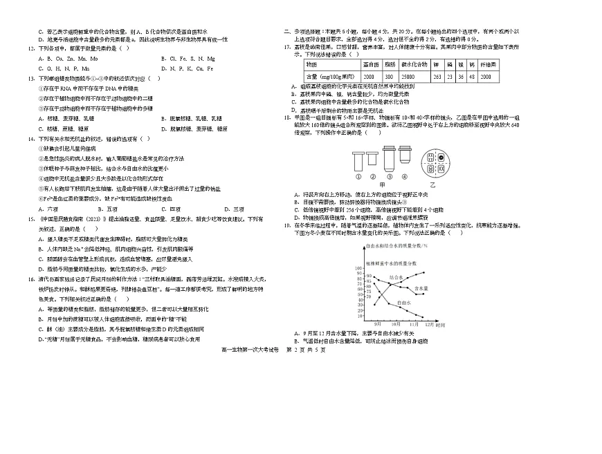 江西省南康中学2025-2026学年高一上学期第一次大考生物试题（月考）第2页