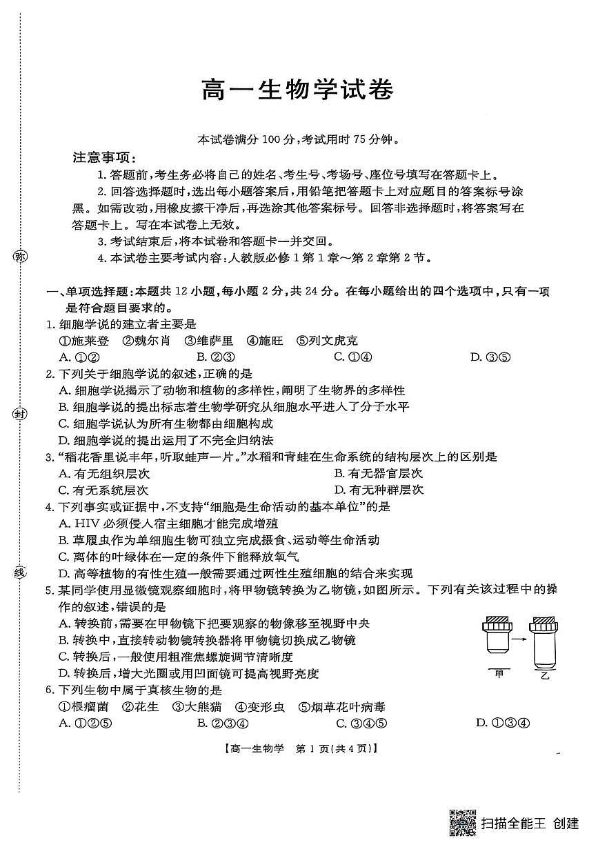 江西省多所重点中学2025-2026学年高一上学期10月联考生物试题（月考）第1页
