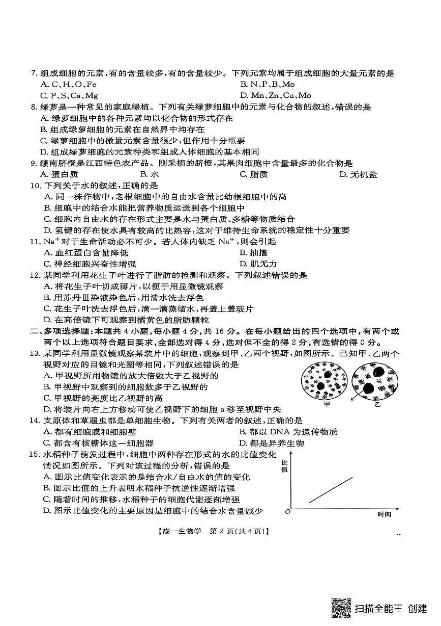 江西省多所重点中学2025-2026学年高一上学期10月联考生物试题（月考）第2页