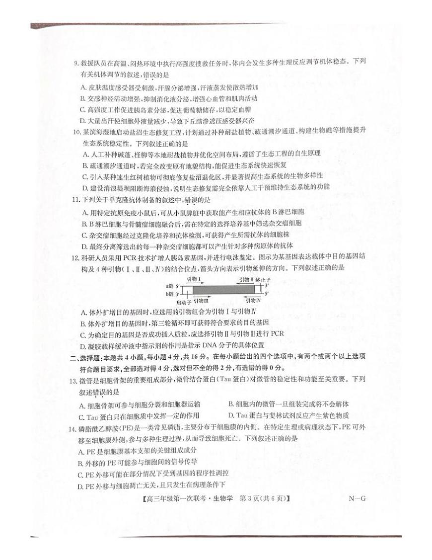 江西省新十校协作体2025-2026学年高三上学期第一次联考生物试题（月考）(0001)第3页