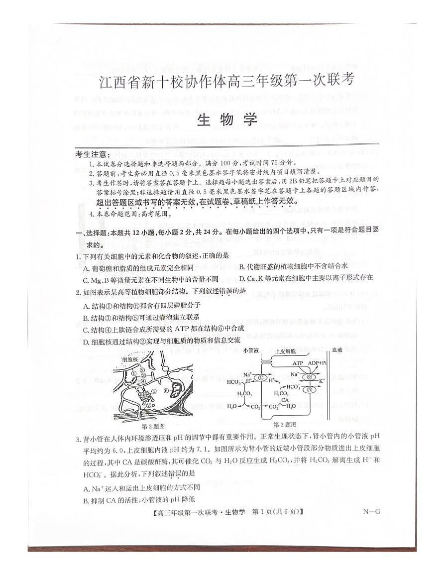 江西省新十校协作体2025-2026学年高三上学期第一次联考生物试题第1页