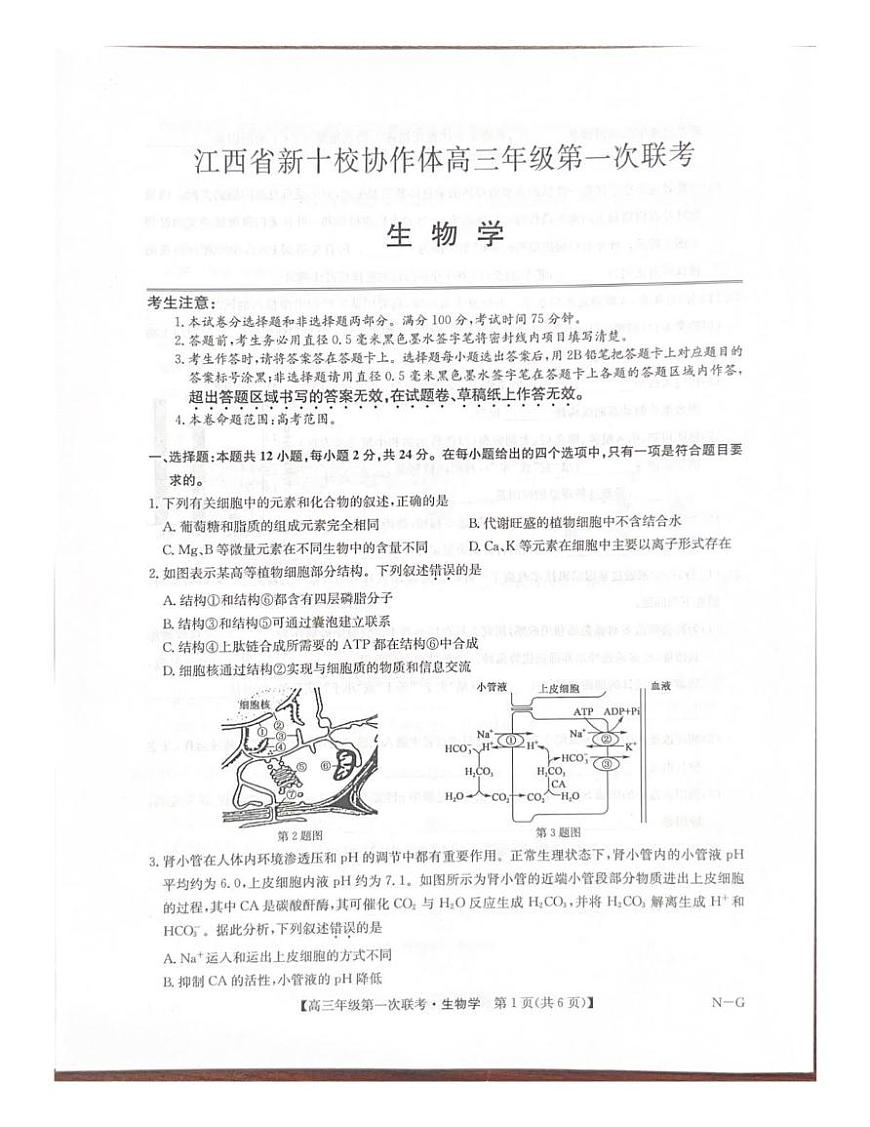江西省新十校协作体2025-2026学年高三上学期第一次联考生物试题第1页