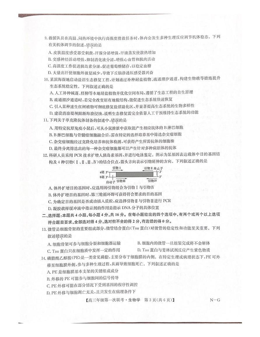 江西省新十校协作体2025-2026学年高三上学期第一次联考生物试题第3页