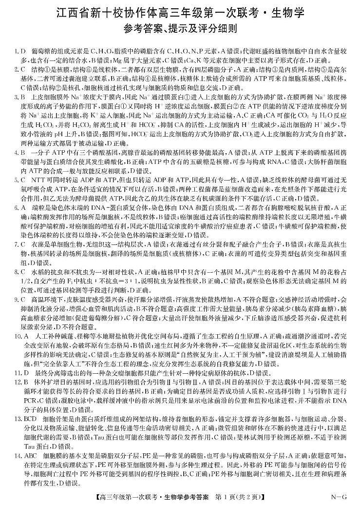 江西省新十校协作体高三年级第一次联考生物 生物答案-高三第一次联考（NG）(2)第1页