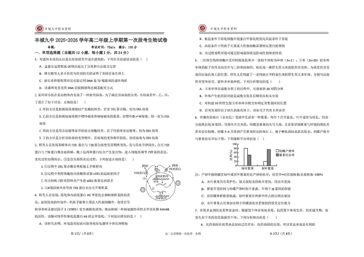 江西省宜春市丰城市第九中学2025-2026学年高二上学期第一次段考生物试题（月考）第1页