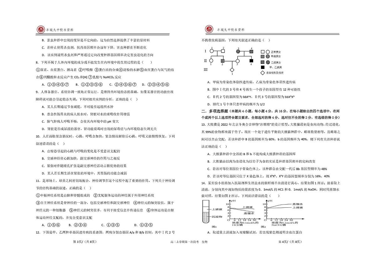 江西省宜春市丰城市第九中学2025-2026学年高二上学期第一次段考生物试题（月考）第2页