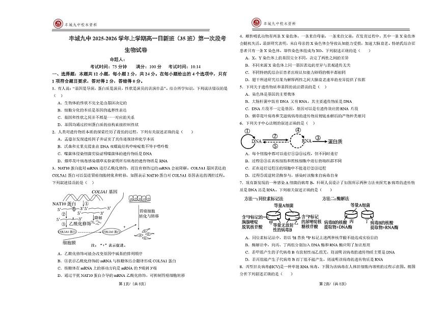 江西省宜春市丰城市第九中学2025-2026学年高一上学期第一次段考生物试题（日新班）（月考）第1页