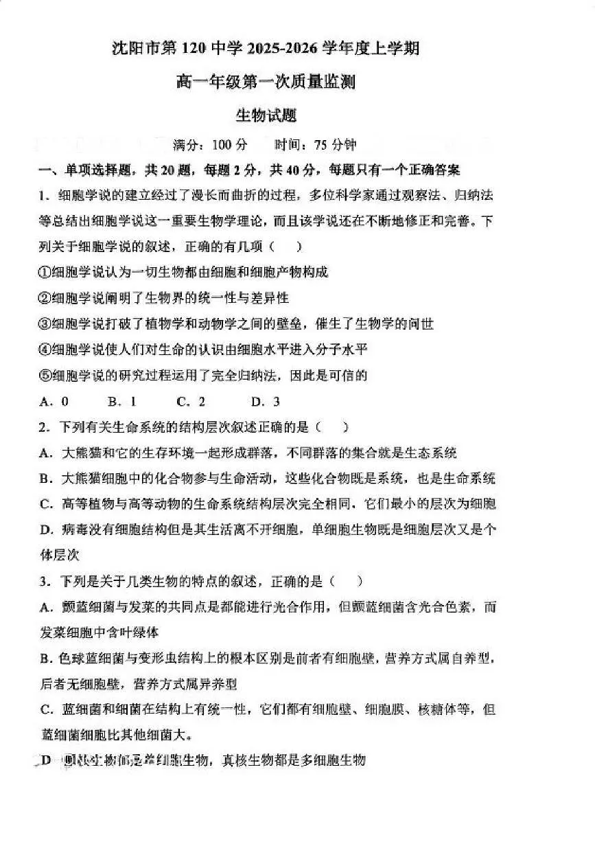 辽宁省沈阳市第120中学2025-2026学年高一上学期第一次质量监测生物试题（月考）第1页
