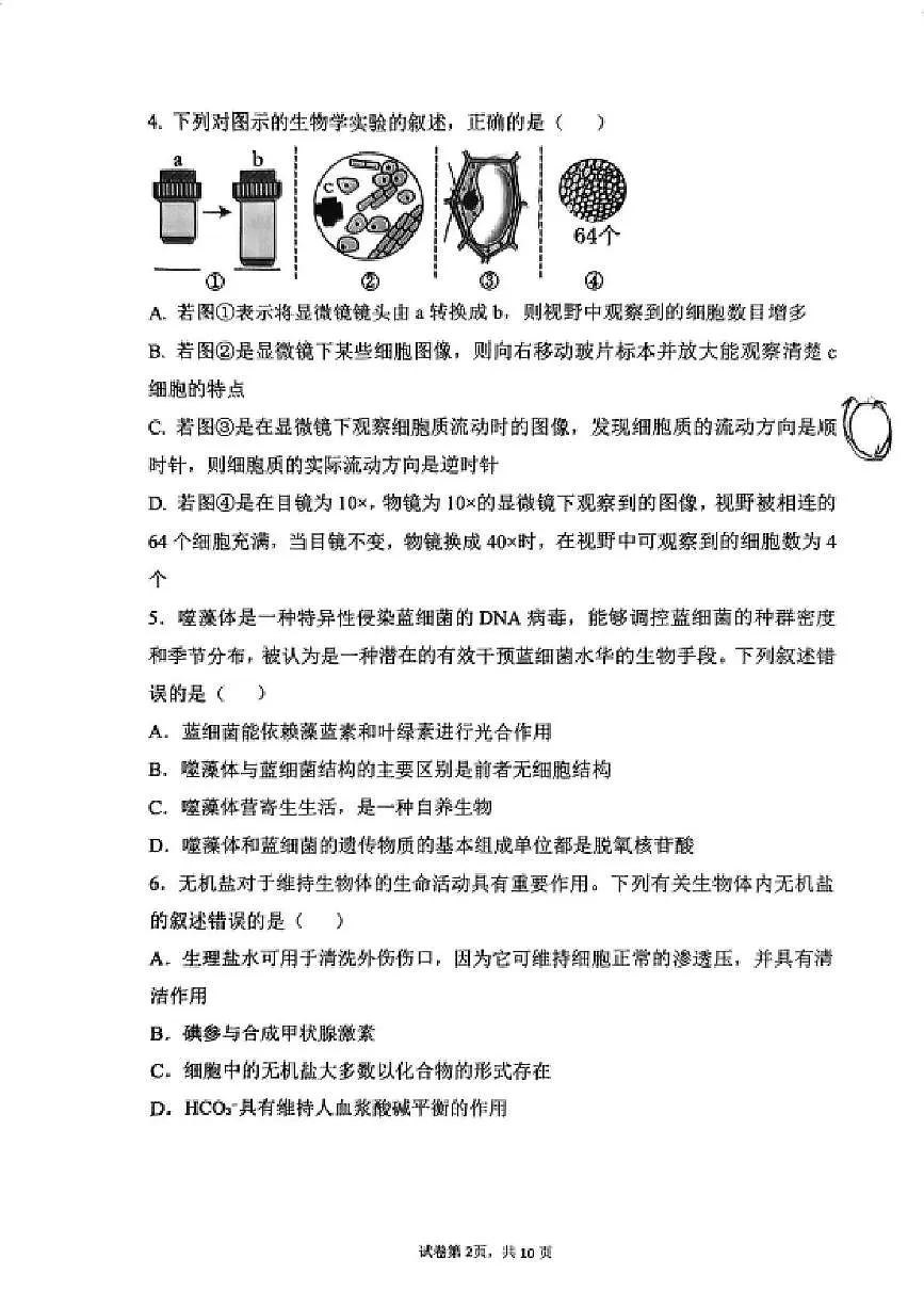 辽宁省沈阳市第120中学2025-2026学年高一上学期第一次质量监测生物试题（月考）第2页
