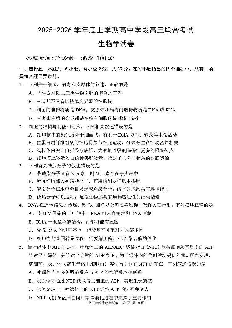 辽宁省沈阳市东北育才学校等校2025-2026学年高三上学期联合考试生物试卷（月考）第1页