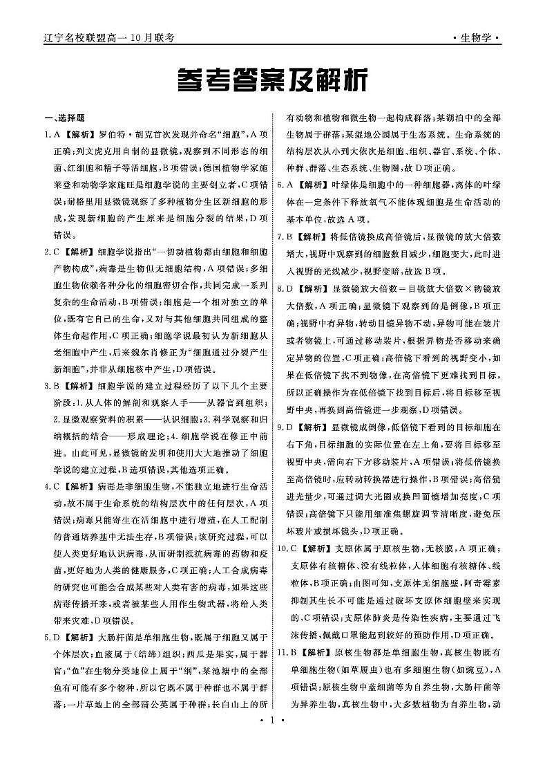 生物2025年辽宁高一10月联考答案第1页