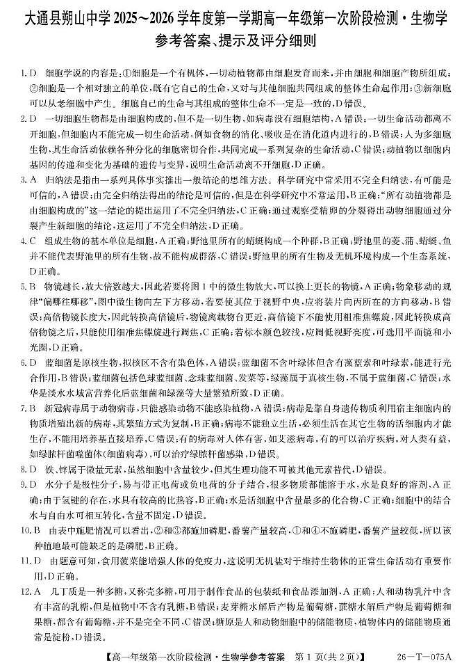 大通县朔山中学2025-2026学年第一学期第一阶段检测-高一生物学 26-T-075A-生物DA第1页