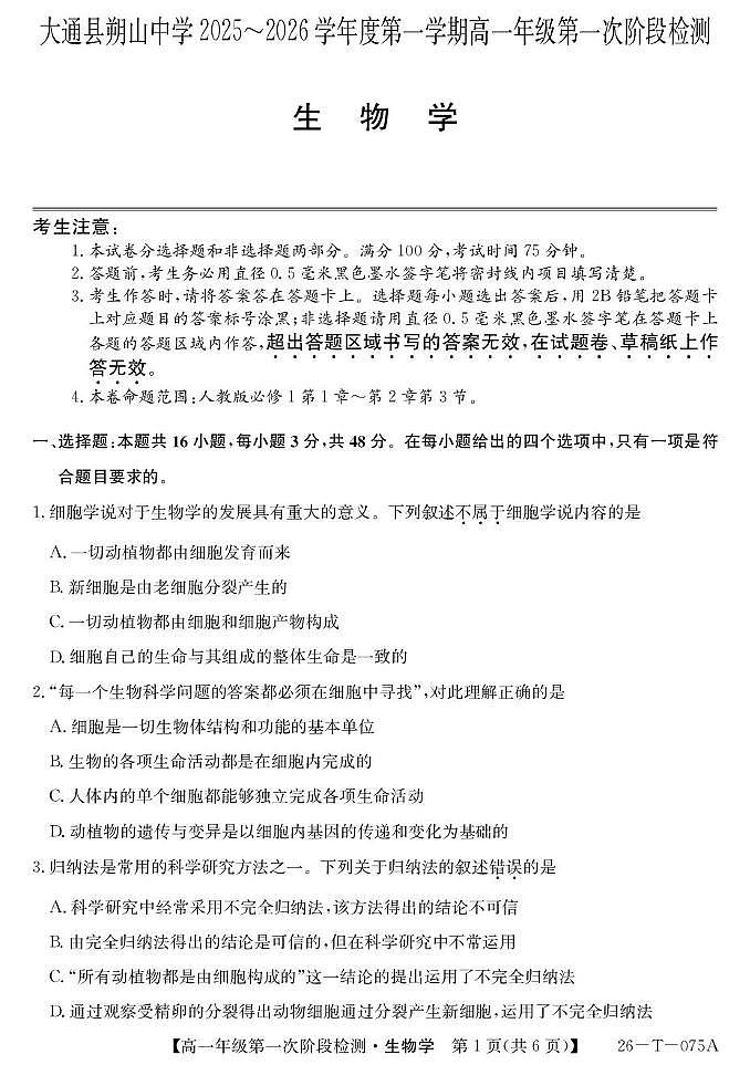 青海省西宁市大通县朔山中学2025-2026学年高一上学期第一阶段检测生物试题第1页