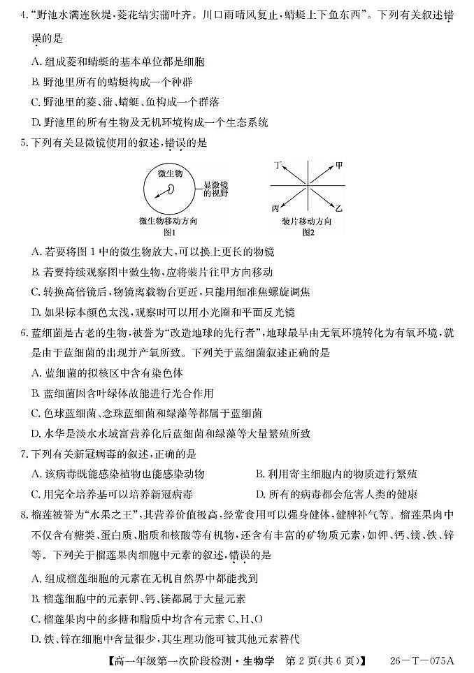 青海省西宁市大通县朔山中学2025-2026学年高一上学期第一阶段检测生物试题第2页