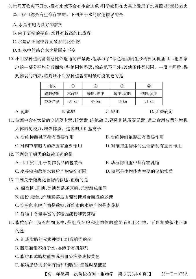 青海省西宁市大通县朔山中学2025-2026学年高一上学期第一阶段检测生物试题第3页