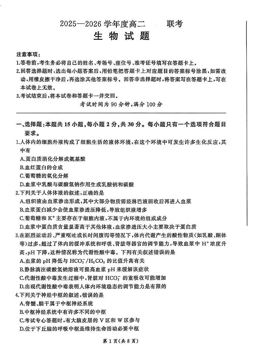 山东省部分学校大联考2025-2026学年高二上学期开学生物试题（月考）第1页