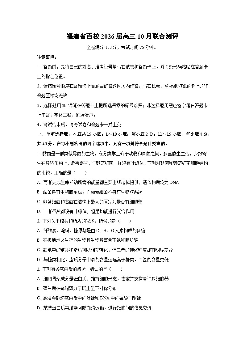 福建省百校2026届高三上10月联合测评生物试卷（学生版）第1页