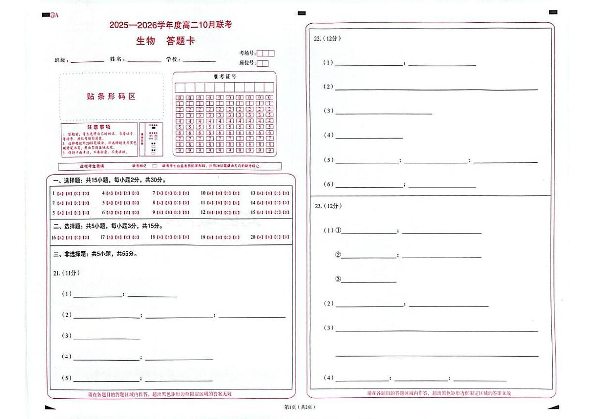 2025-2026学年度山东省临沂市兰陵县第一中学等校高二上学期10月联考生物试题、答案及答题卡 2025-2026学年度山东省临沂市兰陵县第一中学等校高二上学期10月联考生物答题卡第1页
