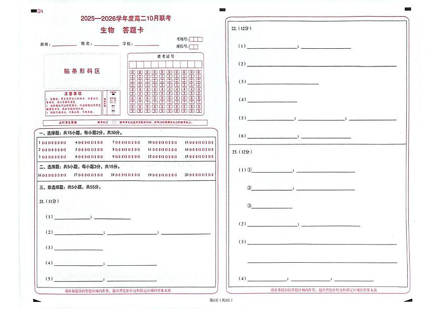 2025-2026学年度山东省临沂市兰陵县第一中学等校高二上学期10月联考生物试题、答案及答题卡 2025-2026学年度山东省临沂市兰陵县第一中学等校高二上学期10月联考生物答题卡第1页