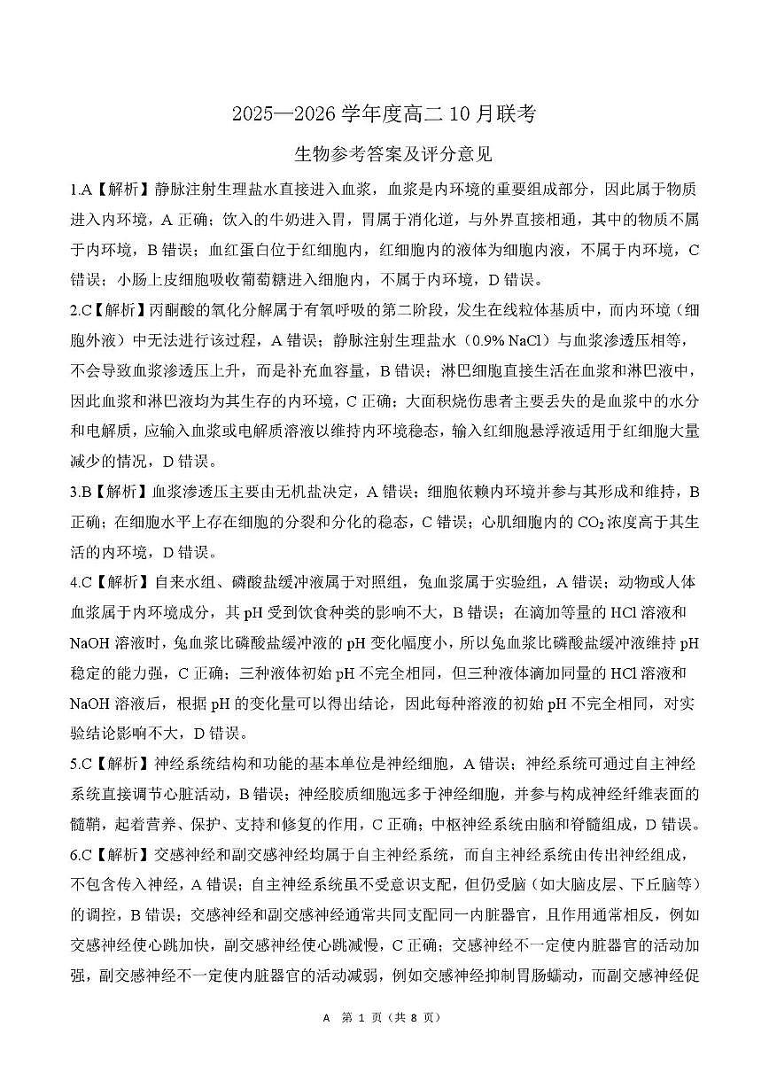 2025-2026学年度山东省临沂市兰陵县第一中学等校高二上学期10月联考生物试题、答案及答题卡 A版山东高二10月联考-生物答案第1页