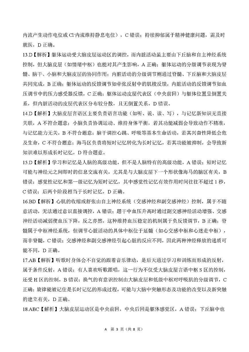 2025-2026学年度山东省临沂市兰陵县第一中学等校高二上学期10月联考生物试题、答案及答题卡 A版山东高二10月联考-生物答案第3页