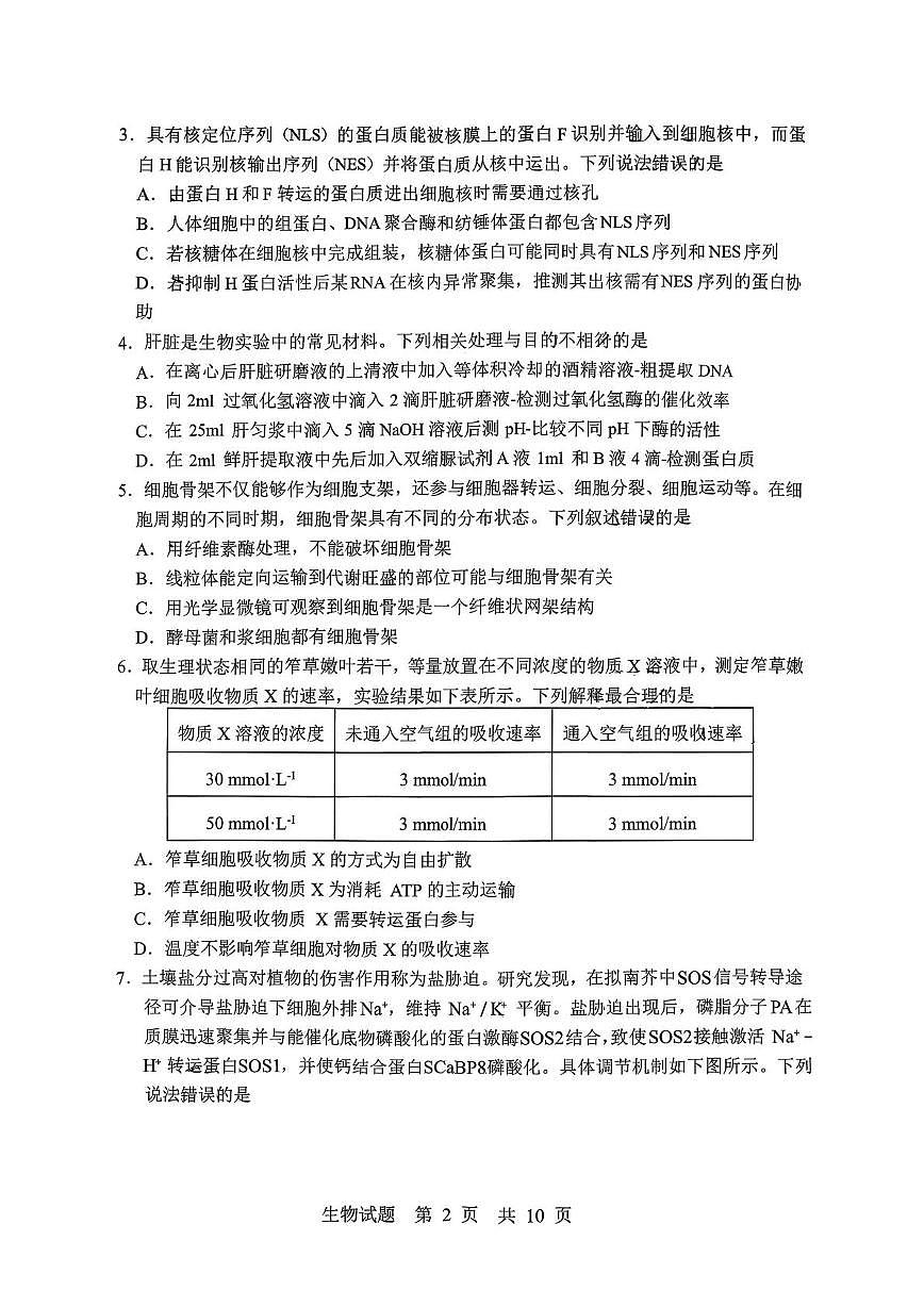 山东省实验中学2025—2026学年高三上学期第一次诊断性考试生物试题（月考）第2页