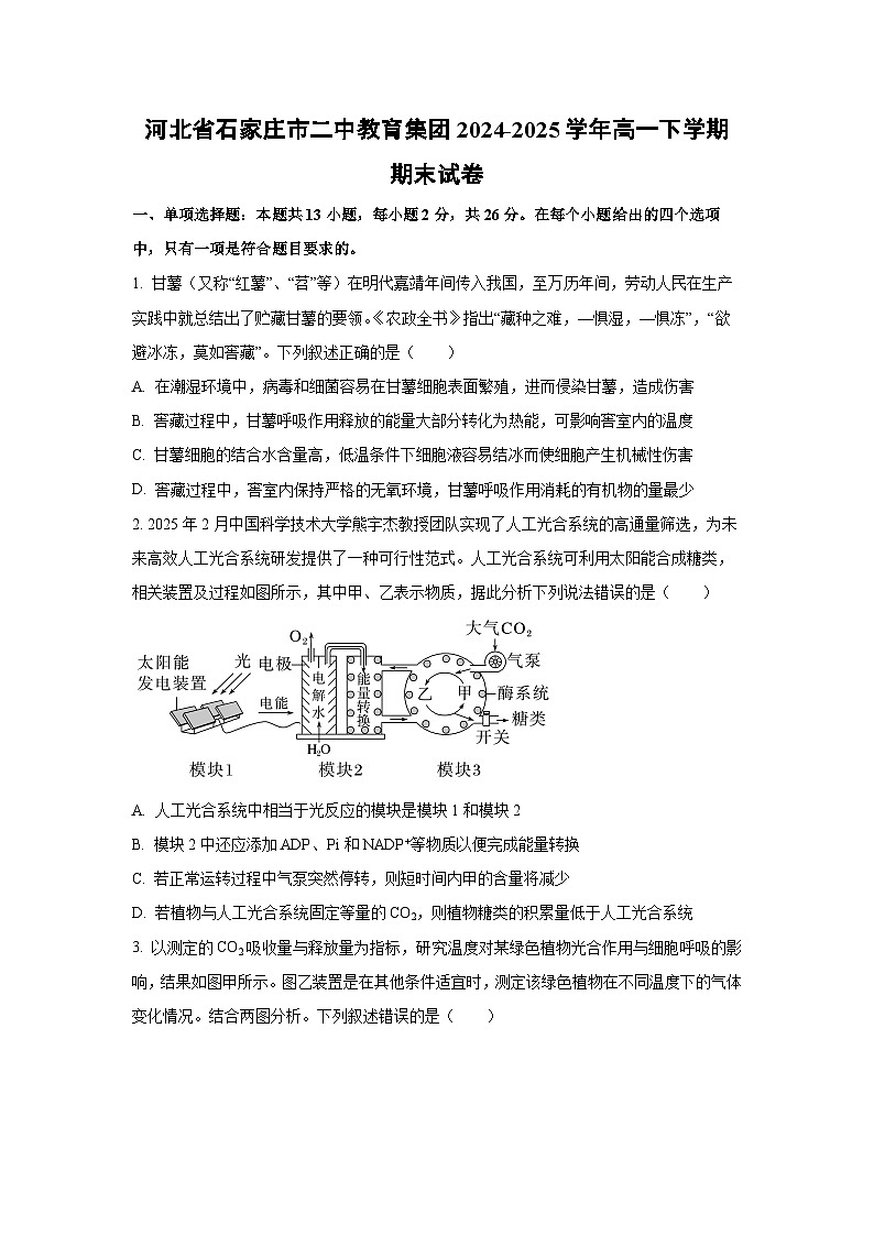 河北省石家庄市二中教育集团2024-2025学年高一下学期期末生物试卷（学生版）第1页