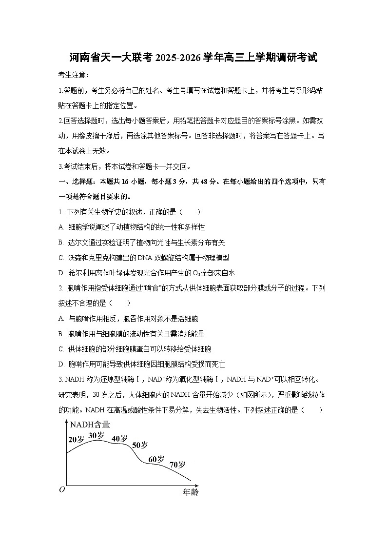 河南省天一大联考2025-2026学年高三上学期调研考试生物试卷（学生版）第1页