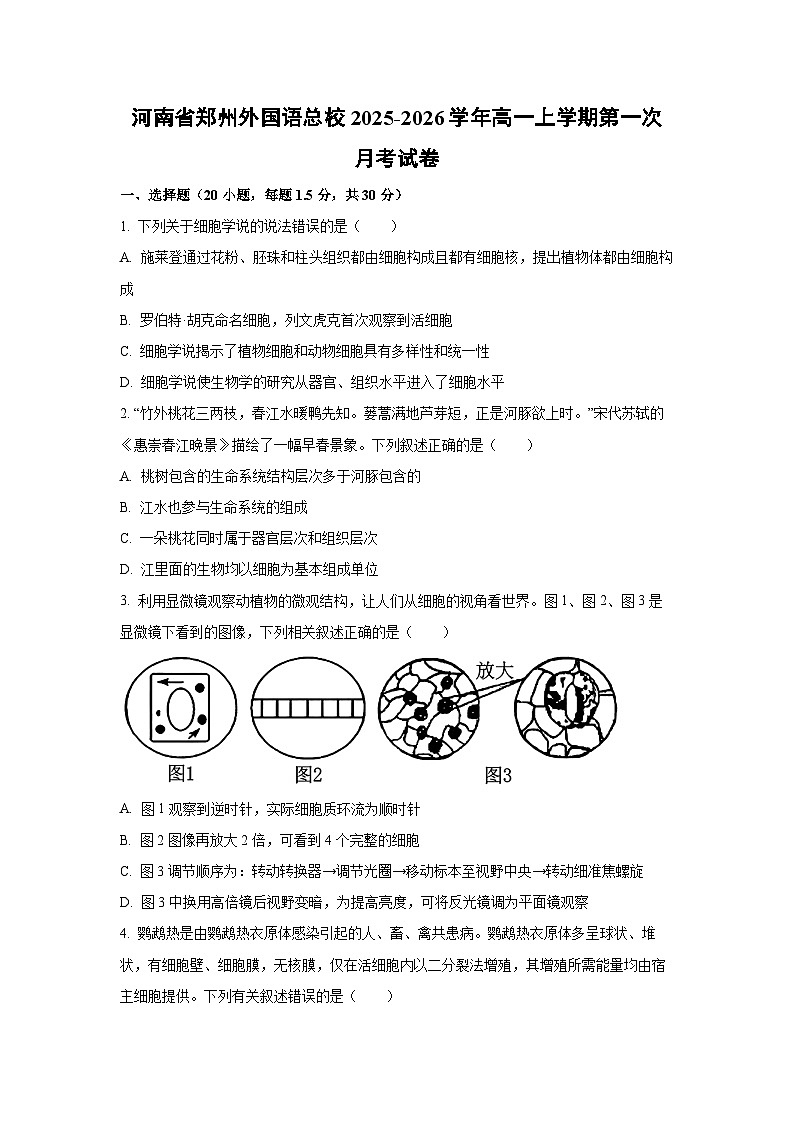 河南省郑州外国语总校2025-2026学年高一上学期第一次月考生物试卷（学生版）第1页