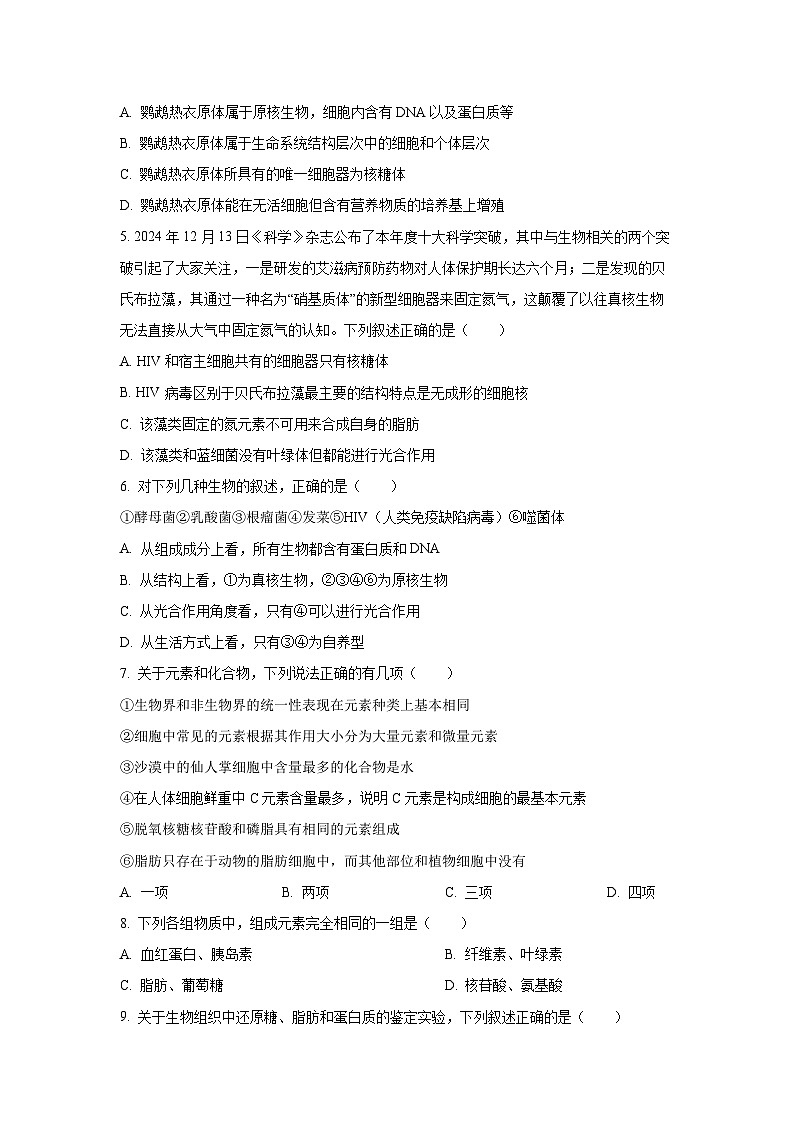 河南省郑州外国语总校2025-2026学年高一上学期第一次月考生物试卷（学生版）第2页
