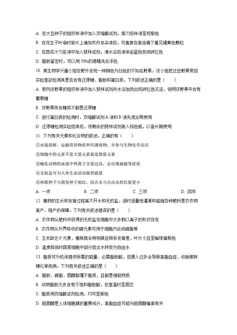 河南省郑州外国语总校2025-2026学年高一上学期第一次月考生物试卷（学生版）第3页