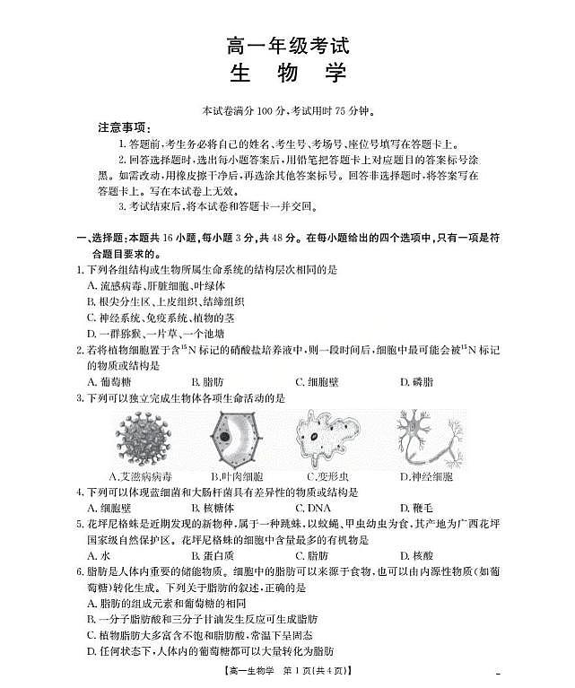 陕西省部分学校2025-2026学年高一上学期9月联考生物试题（月考）第1页