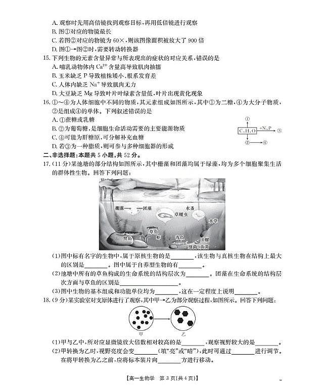陕西省部分学校2025-2026学年高一上学期9月联考生物试题（月考）第3页