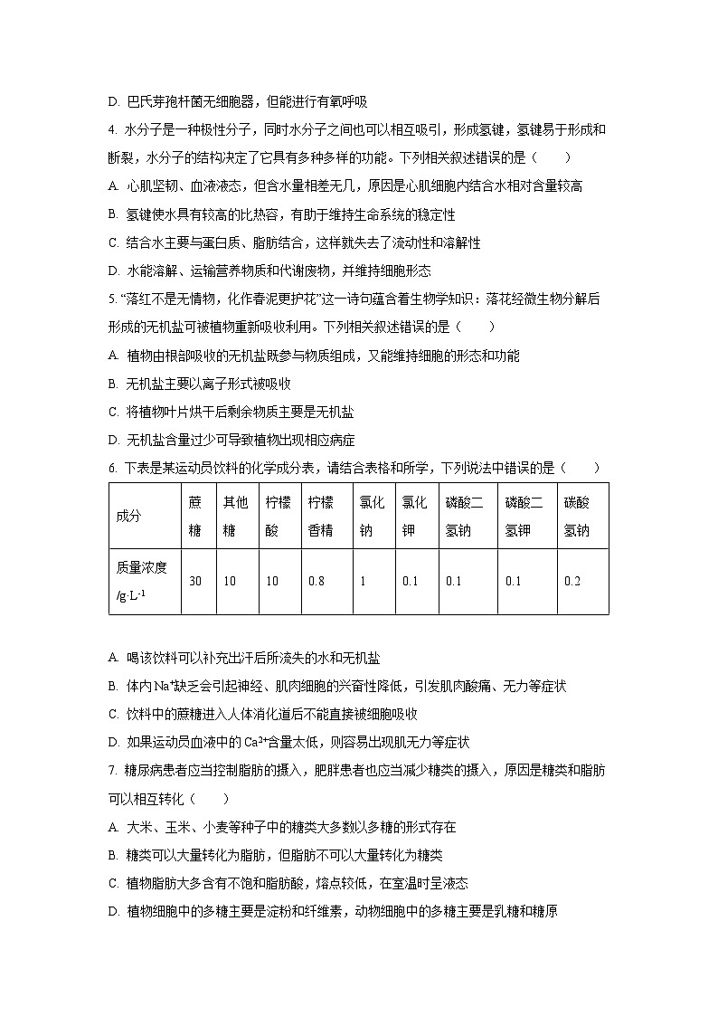 辽宁省重点高中沈阳市郊联体2024-2025学年高一上学期10月月考生物试卷（学生版）第2页