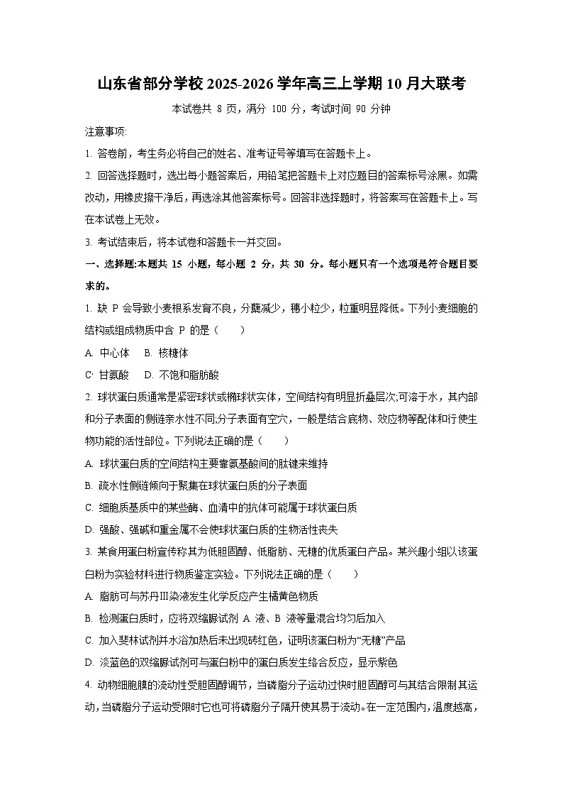 山东省部分学校2025-2026学年高三上学期10月大联考生物试卷（学生版）第1页