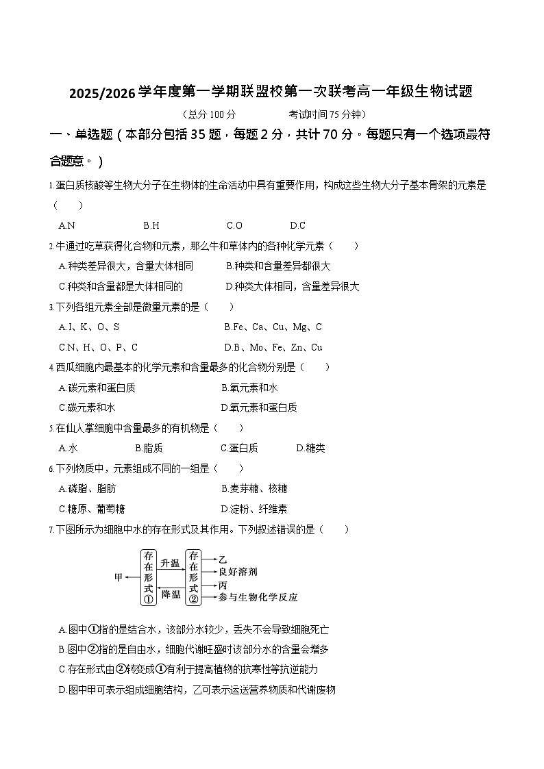 江苏省盐城市五校联考2025-2026学年高一上学期10月考试 生物试卷第1页