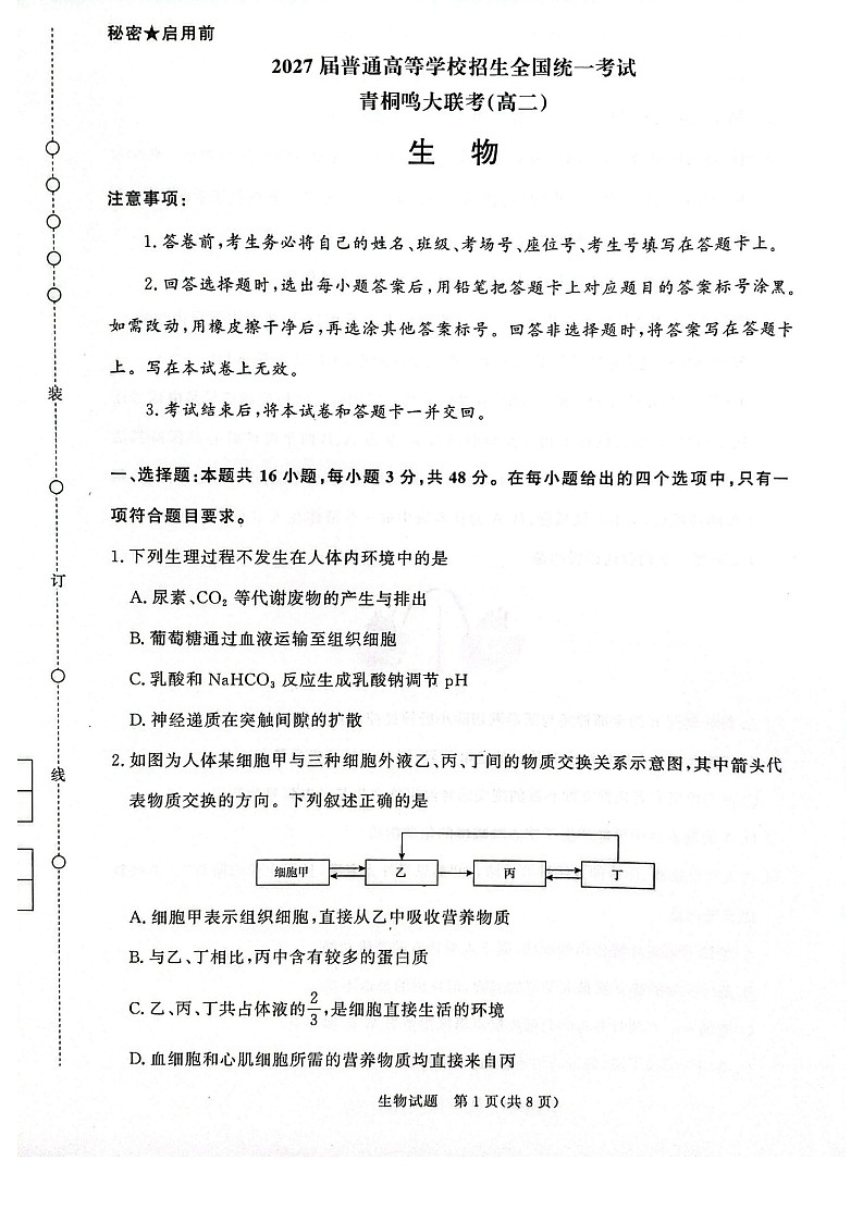 河南青桐鸣大联考高二上学期2025年10月考试生物试卷第1页