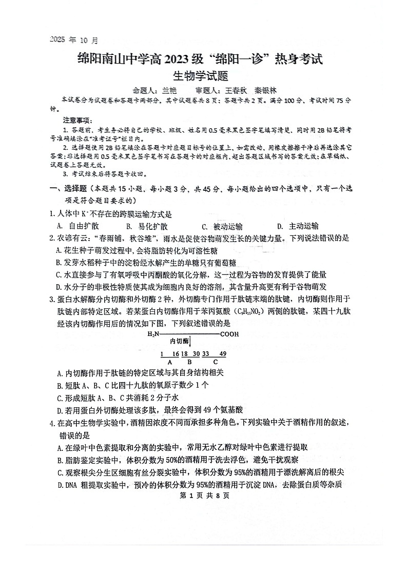 四川省绵阳南山中学2025-2026学年高三上学期10月月考生物试卷第1页