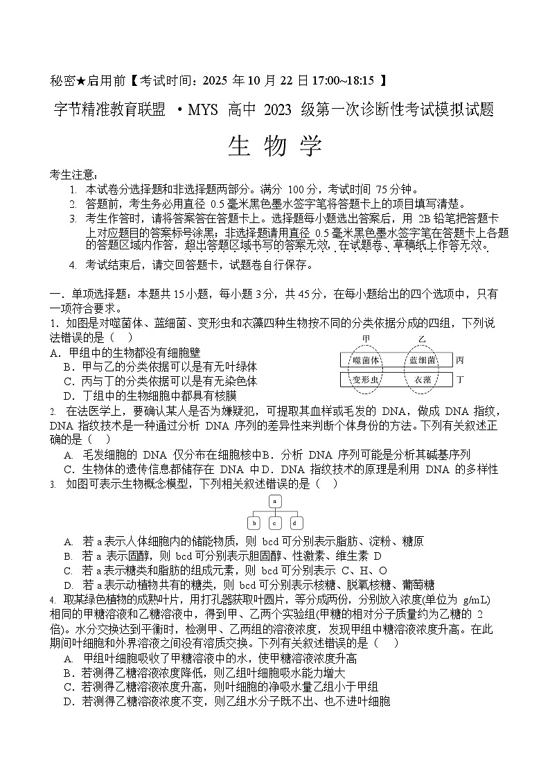 四川省字节精准教育联盟2026届高三上学期高考一模考试生物试卷第1页