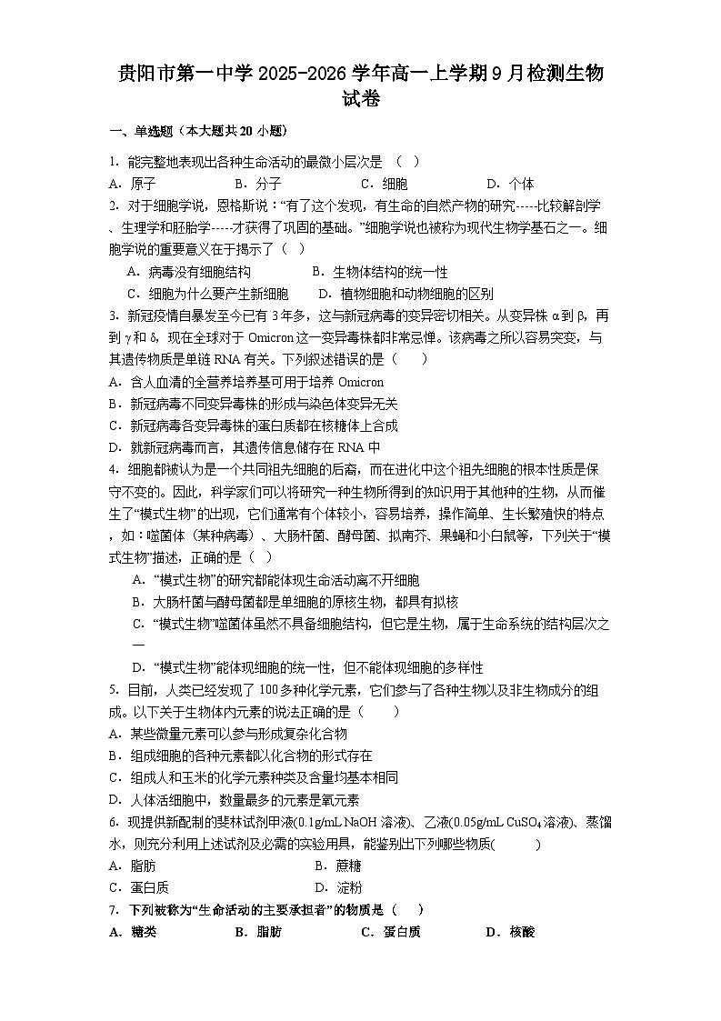 贵阳市第一中学2025-2026学年高一上学期9月检测生物试卷第1页