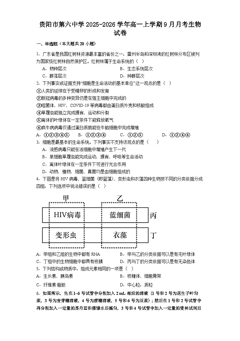 贵阳市第六中学2025-2026学年高一上学期9月月考生物试卷第1页