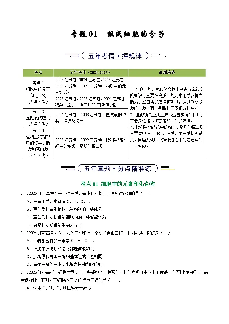 备战2026年高考近五年(2021-2025)高考生物真题分类汇编(江苏专用)专题01组成细胞的分子(学生版+解析)第1页