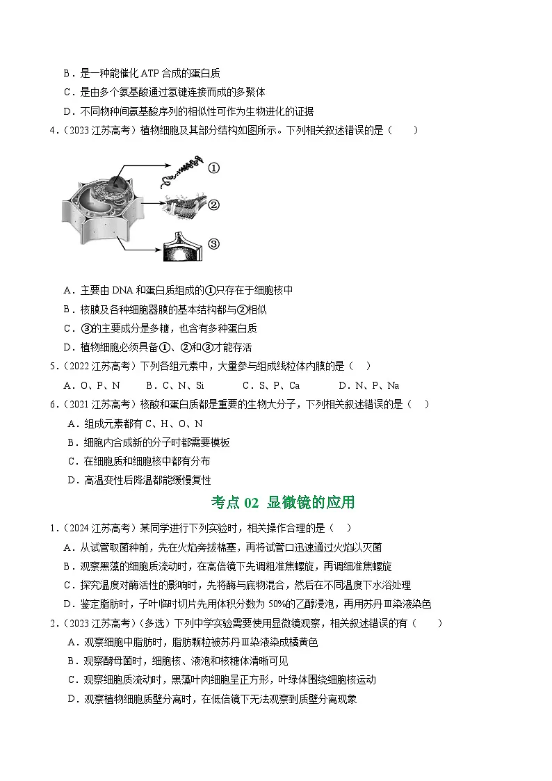 备战2026年高考近五年(2021-2025)高考生物真题分类汇编(江苏专用)专题01组成细胞的分子(学生版+解析)第2页