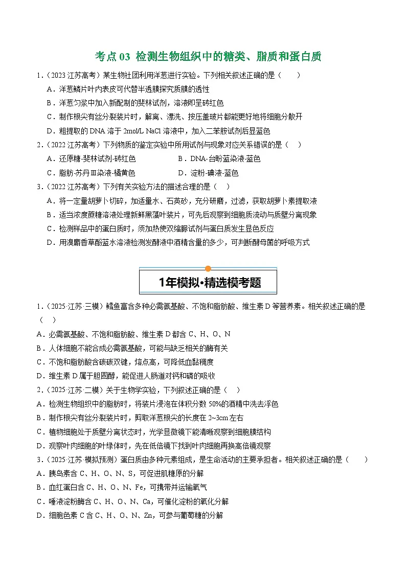 备战2026年高考近五年(2021-2025)高考生物真题分类汇编(江苏专用)专题01组成细胞的分子(学生版+解析)第3页